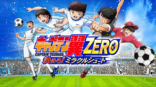 画像ギャラリー No.001のサムネイル画像 / 「キャプテン翼ZERO〜決めろ！ミラクルシュート〜」のサービス開始日が10月18日に決定。事前登録の受付は10月17日に終了