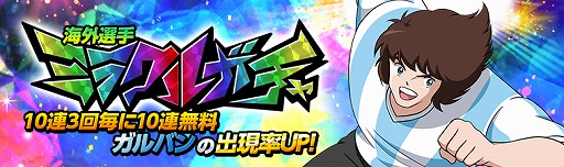 画像集 No.004のサムネイル画像 / 「キャプテン翼ZERO」，★3選手“アルゼンチン ガルバン”が登場。遠征試合3種の復刻開催も