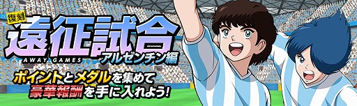 画像集 No.009のサムネイル画像 / 「キャプテン翼ZERO」，★3選手“アルゼンチン ガルバン”が登場。遠征試合3種の復刻開催も