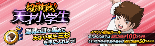 画像集 No.001のサムネイル画像 / 「キャプテン翼ZERO」，高難易度イベントシナリオ「超激戦 天才小学生」を実施