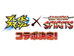 「ブレイドスマッシュ」がSNKの剣戟格闘ゲーム「サムライスピリッツ」とコラボ。開催日程は10月31日から11月15日まで
