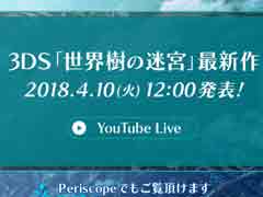 「世界樹の迷宮」シリーズ最新作のティザーサイトが公開。正式発表は4月10日に配信する生番組にて