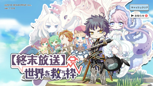 画像集 No.001のサムネイル画像 / 戦いを盛り上げてコメントを稼ごう。スマホ向けRPG「【終末放送】世界を救う枠」を紹介する「(ほぼ)日刊スマホゲーム通信」第1910回