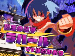 「魔界戦記ディスガイア Refine」の店頭体験会が大阪で7月7日に開催。主人公ラハールの魅力がたっぷりわかるムービーも本日公開