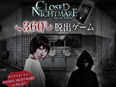 「クローズド・ナイトメア」のスマホブラウザ用ミニゲーム「360°脱出ゲーム」が公開。15秒以内のクリアでソフトが当たるチャンスも
