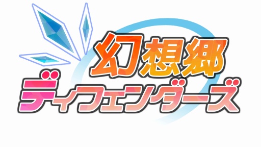 画像集 No.009のサムネイル画像 / タワーディフェンスとアクションが融合した「幻想郷ディフェンダーズ」の配信がスタート