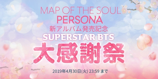 画像集 No.001のサムネイル画像 / 「SUPERSTAR BTS」，BTS最新アルバム発売記念のゲーム内イベントが4月18日17：00にスタート
