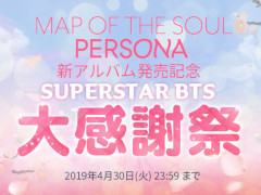 「SUPERSTAR BTS」，BTS最新アルバム発売記念のゲーム内イベントが4月18日17：00にスタート