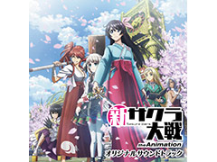「新サクラ大戦 the Animation」のオリジナルサントラが11月11日に発売へ。シリーズ関連CDも9月30日から順次配信開始