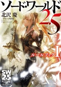 画像集 No.001のサムネイル画像 / 7月20日発売のTPRG「ソード・ワールド 2.5」のインプレッションをお届け。新システム“フェロー”と共に，冒険は新大陸へ