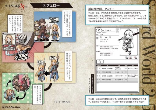 画像集 No.006のサムネイル画像 / 7月20日発売のTPRG「ソード・ワールド 2.5」のインプレッションをお届け。新システム“フェロー”と共に，冒険は新大陸へ