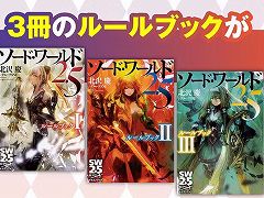 3冊をまとめた“合本版”が登場。「ソード・ワールド2.5」7周年記念の「デラックス版ルールブック」発売に向けたクラファンが本日スタート