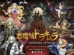 iOS向けアクションゲーム「悪魔城ドラキュラ Grimoire of Souls」が発表。公式サイトではクローズドβテストの参加申込みを受付中