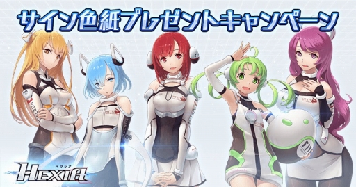 画像集 No.001のサムネイル画像 / 「HEXIA」，ナビキャラを演じる声優陣のサイン色紙が当たるキャンペーンが開催