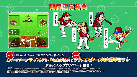 画像集 No.035のサムネイル画像 / Switch「プロ野球 ファミスタ エボリューション」が本日発売。球団ごとに用意されたカスタマイズパックの配信もスタート