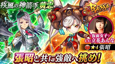 画像集 No.001のサムネイル画像 / 「三国BASSA!!」，イベント“疾風の神箭手 黄忠”を開催