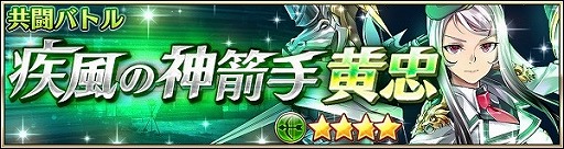 画像集 No.002のサムネイル画像 / 「三国BASSA!!」，イベント“疾風の神箭手 黄忠”を開催
