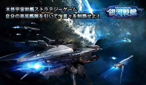 画像集 No.001のサムネイル画像 / 架空コンバートストラテジーゲーム「銀河戦艦-ギャラクシーバトルシップ」，事前登録スタート