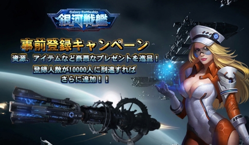 画像集 No.007のサムネイル画像 / 架空コンバートストラテジーゲーム「銀河戦艦-ギャラクシーバトルシップ」，事前登録スタート