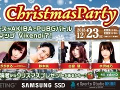 Samsung SSDのゲームイベント「PUBG Christmas Party」が12月23日にソフマップAKIBA(2)号店で開催
