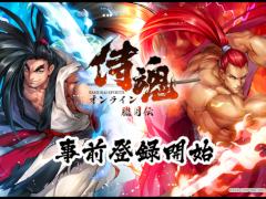 「侍魂オンライン-朧月伝-」の事前登録受付がスタート。サムスピでおなじみのキャラクターと共に,暗黒神の復活を阻止する冒険に出よう