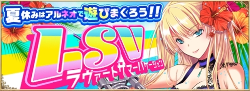 画像集 No.001のサムネイル画像 / 「アルテイルNEO」で「夏休みイベントLSV」が開催。特設サイトがオープン