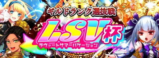 画像集 No.002のサムネイル画像 / 「アルテイルNEO」で「夏休みイベントLSV」が開催。特設サイトがオープン