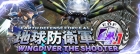 地球防衛軍4.1 ウイングダイバー・ザ・シューター