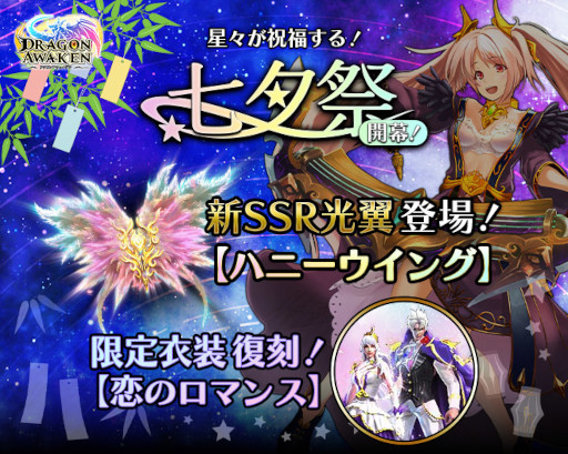 画像集#001のサムネイル/「ドラゴンアウェイクン」“七夕祭”を開催。新光翼“ハニーウイング”が登場
