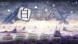 白の少女