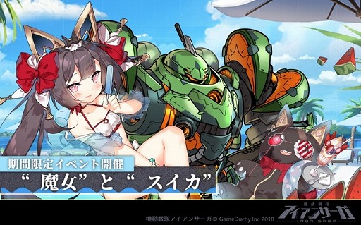 画像集 No.001のサムネイル画像 / 「機動戦隊アイアンサーガ」夏イベント前編が開始。SSS機体を手に入れよう