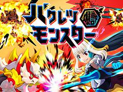 コロプラの新作「バクレツモンスター」で事前登録の受付がスタート。TVアニメ「ポプテピピック」とのコラボも明らかに