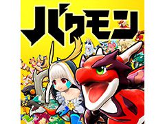 最強のモンスターを育成せよ。最大4人でのマルチプレイに対応するコロプラの新作アプリ「バクレツモンスター」が配信開始