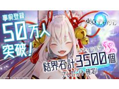 スマホ向けRPG「東京コンセプション」が2018年10月23日にリリース。事前登録者数50万人突破の報酬として結界石3500個の配布も決定