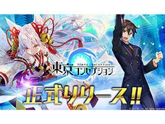 「東京コンセプション」の正式サービスが本日開始に。“究極簡単ノーストレスな時間泥棒ゲーム”をコンセプトにした新作アプリ