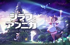 ジラフとアンニカ