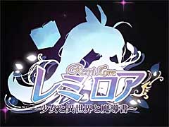「レミロア〜少女と異世界と魔導書〜」の発売は2019年3月28日。パッケージ版の初回購入特典や店舗特典も明らかに