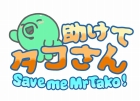 助けてタコさん