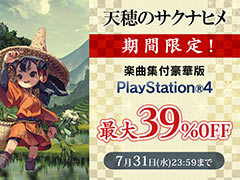 PS4「天穂のサクナヒメ」楽曲集付豪華版のセール,本日開始。最大39%オフの価格で購入できる