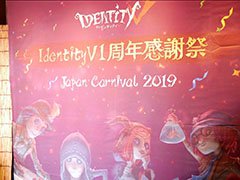 「Identity V」1周年記念公式オフラインイベントをレポート。新ハンターや「ペルソナ5」とのコラボ発表，エキシビションマッチなどで盛り上がる
