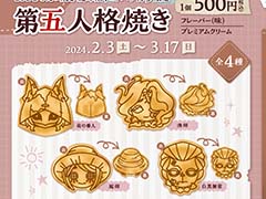 GiGOのたい焼き「第五人格焼き」が2月3日に発売。絵柄は夜の番人,漁師,庭師,白黒無常の4種