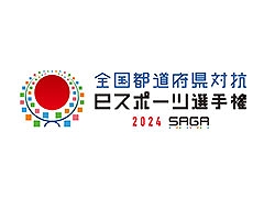 全国都道府県対抗eスポーツ選手権 2024 SAGA,競技種目が「第五人格」「eFootballシリーズ」「パズドラ」「ぷよぷよeスポーツ」に決定