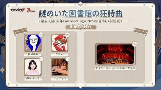 画像集 No.003のサムネイル画像 / 「Identity V」6周年オフラインイベント「謎めいた図書館の狂詩曲」の詳細情報を公開。2024夏季IJL決勝戦も7月20日,21日に同時開催