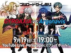 「アルゴナビス」がブシロードゲーム祭りに参加。9月19日19:00から生放送第1弾を実施