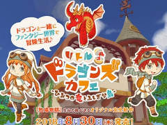 「牧場物語」の和田康宏氏が手掛ける新作「リトルドラゴンズカフェ-ひみつの竜とふしぎな島-」が,2018年8月30日に発売決定