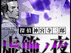 「探偵 神宮寺三郎 プリズム・オブ・アイズ」がDMM GAMES PC ゲームフロアに登場。「虚飾の夜」と「魔鏡の真実」の2作品