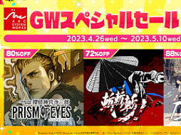 アークシステムワークス「GWスペシャルセール」が5月10日まで開催。 「探偵 神宮寺三郎 プリズム・オブ・アイズ」などのタイトルが最大88%オフ