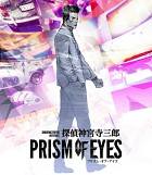 探偵 神宮寺三郎 プリズム・オブ・アイズ