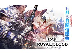 スマホ向けMMORPG「ロードオブロイヤルブラッド」は6月5日に配信。ギフトコードやパンが抽選で当たるフォロー&RTキャンペーンもスタート