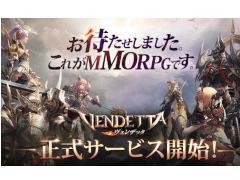 3D MMORPG「ヴェンデッタ」の正式サービスがスタート。自分だけのキャラクターを作って広大な世界を冒険しよう